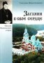 Загляни в свое сердце.Письма Валаамского старца. Схиигумена Иоанна (Алексеева)