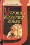 Условия абсолютного добра Н.О. Лосский