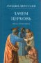 Путь. Книга 3-я. ЗАЧЕМ ЦЕРКОВЬ