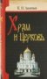 Храм и Церковь К.И.Леонтьев