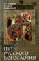 Пути русского богословия Протоиерей Георгий Флоровский