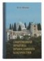 Современная практика православного благочестия.в 2 кн.Пестов Н.Е.