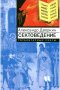 Сектоведение. Тоталитарные секты. А.Дворкин