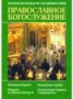 Православное богослужение. Руководство для клириков и мирян.