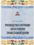 Руководство к изучению богослужения.Прот.К.Никольский