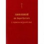 Канон Великий преподобного Андрея Критского (с переводом на русский язык)