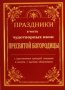 Праздники в честь чудотворных икон Пресвятой Богородицы.