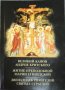 Великий канон. Житие преподобной Марии Египетской. Двенадцать Евангелий Святых Страстей.