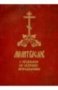 Молитвослов с правилом ко св.причащению.
