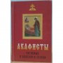 Акафисты читаемые в болезни и скорби.