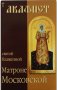 Акафист святой блаженной Матроне Московской