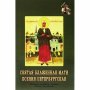 Святая блаженная мати Ксения Петербургская. Житие, подвиги, чудеса. Канон, акафист.