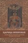 Царица Небесная. Державная икона Божией Матери. Службы. Акафист. Молитвы. Сказания. Свидетельства.