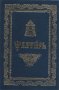 Псалтирь. Церковно словянский язый.