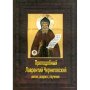 Преподобный Лаврентий Черниговский. Житие. Акафист. Поучения