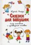 Сказки для бабушек, или Книжка с привкусом оливье. Юрий Лигун.