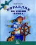 Кораблик по имени «книга».Сметанин А.