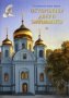 Осторожно! Двери закрываются.Сборник рассказов.Составитель Борис Ганаго