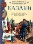 Казаки. Иллюстрированная история Отечества. Под редакцией Б.А. Алмазова.