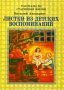 Листки из детских воспоминаний. Василий Авенариус