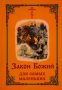 Закон Божий для самых маленьки