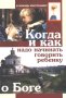 Когда и как надо начинать говорить ребенку о Боге