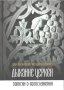 Дыхание Церкви. Записки о богослужении