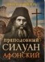 Преподобный Силуан Афонский.Люди Божии