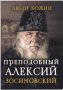 Преподобный Алексий Зосимовский.Люди Божии