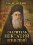 Святитель Нектарий Эгинский.Люди Божии