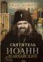 Святитель Иоанн Шанхайский.Люди Божии