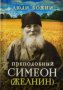 Преподобный Симеон Псково-Печерский (Желнин).Люди Божии