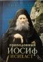 Преподобный Иосиф Исихаст.Афонский.Люди Божии