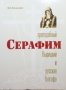 Преподобный Серафим Вырицкий и Русская Голгофа. В.П.Филимонов