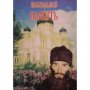 Пасхальная память. Иерей Владимир Шикин