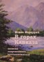 В горах Кавказа. Монах Меркурий