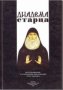 Диадема старца.Воспоминание о грузинском подвижнике отце Гаврииле.(Ургебадзе)