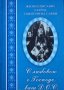 С любовью о Господе, ваш Д.О.С. Жизнеописание схиигумена Саввы