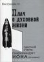 Плач о духовной жизни.схиархим.Иона(Игнатенко).послушник N