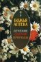 Божья аптека. Лечение дарами природы