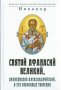 Святой Афанасий Великий арх. Александрийский