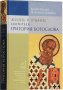 Жизнь и учение святителя Григория Богослова. Митр.Иларион(Алфеев)