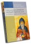 Преподобный Симеон новый Богослов и православное предание. Еп. Илларион Алфеев