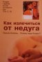 Как излечиться от недуга.Пришла болезнь…почему люди болеют ?