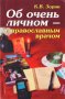 Об очень личном с православным врачем. К.В.Зорин