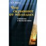 Что скрывают от молодых. Соблазны и болезни века. К.В.Зорин