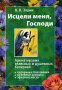 Исцели меня, Господи. Аромотерапия. Зорин К.В