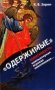 Одержимые. Зависимость: компьютерная, игровая, никотиновая. К.В.Зорин.