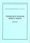 Священное Писание Нового Завета. Апостол. Части I, II