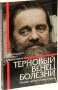 Терновый Венец болезни. Опыт преодоления рака. Протоиерей Михаил Овчинников